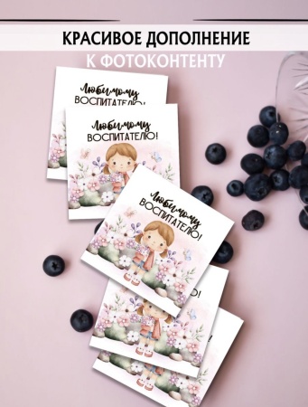 Мини-открытки "Воспитателю", набор 30 шт, 7 х 7 см