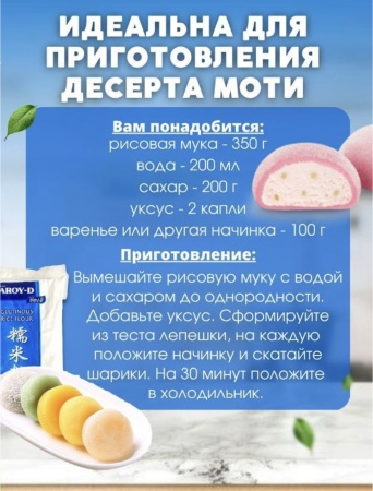 Мука рисовая клейкая (для моти), Aroy-D, Тайланд, 400 гр