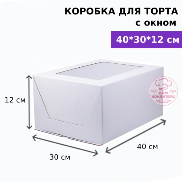 Коробка для торта с окном 400*300*120 мм, микрогофрокартон, белая