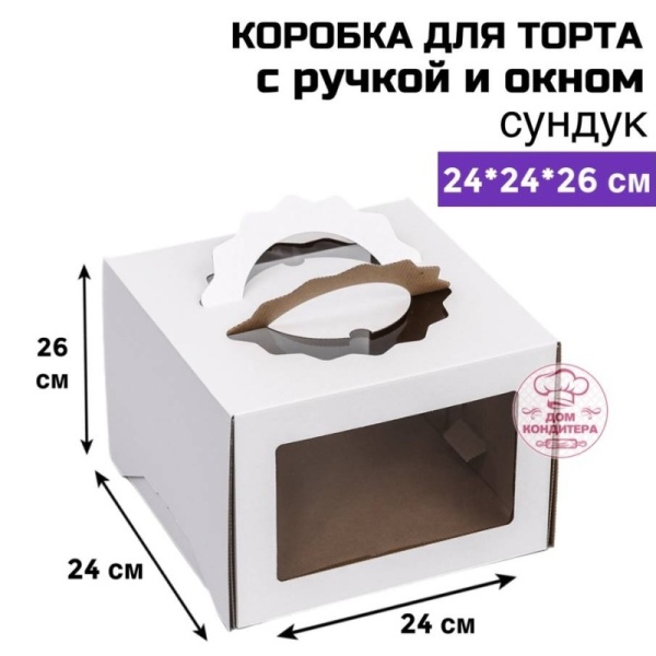Коробка для торта с ручкой и окном 240*240*260 мм, сундук, гофрокартон, белая