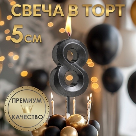 Свеча для торта "Цифра 8", черная с гранями 5 см