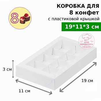 Коробка для 8 конфет с пластиковой крышкой 190*110*30 мм, белая