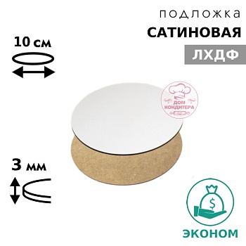 Подложка сатиновая ЛХДФ круглая, белая 3 мм 10 см