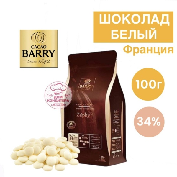 Шоколад белый Cacao Barry Zephyr 34% (Франция), 100 гр