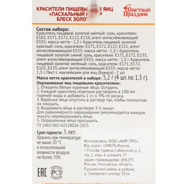 Красители пищевые для яиц «Пасхальный набор Блеск золота», красители + наклейки