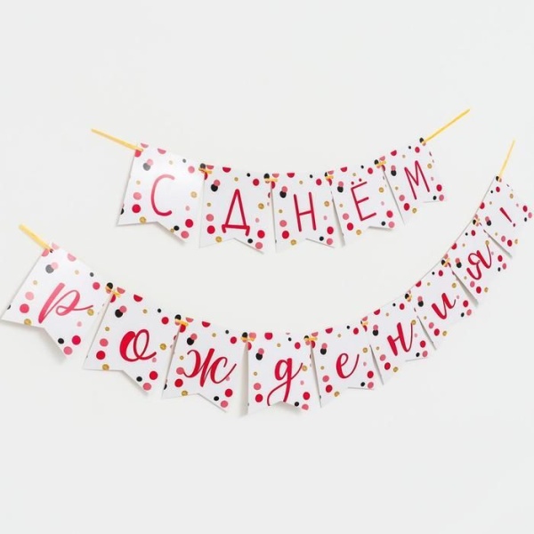 Гирлянда бумажная «С днём рождения тебя! Конфетти»