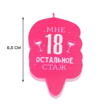 Свеча в торт "Мне 18 остальное стаж. С приколом", 6,5 см