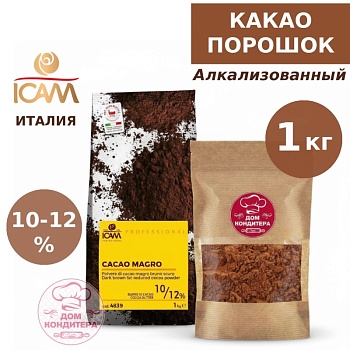Какао-порошок алкализованный 10-12% (обезжиренный) ICAM, Италия, опт 1 кг
