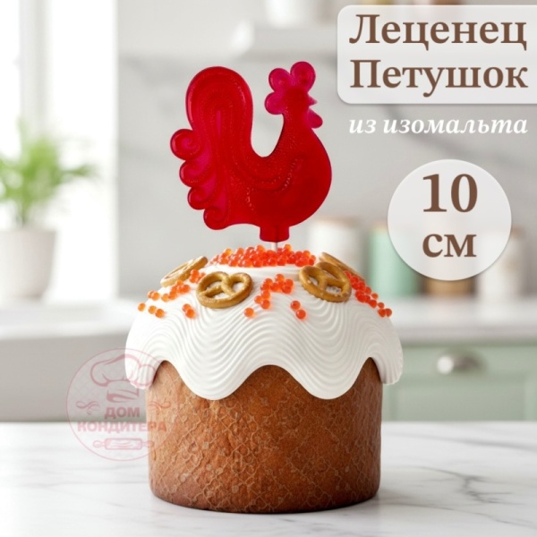 Леденец из изомальта "Петушок", 10 см