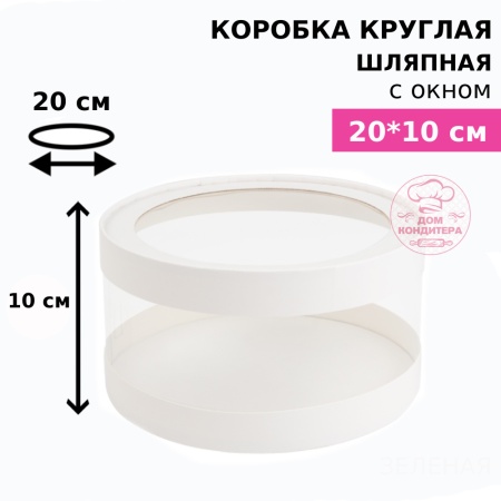 Коробка круглая с прозрачными стенками и окном 20*10 см, белая (АКВАШАЙБА)