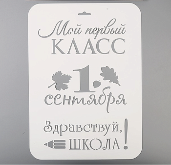 Трафарет пластик "Мой первый класс. 1 сентября" 21х32 см