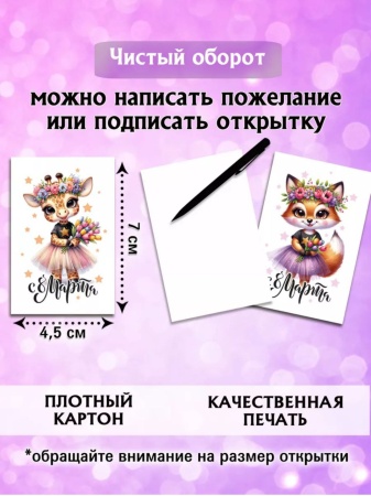 Мини-открытки "8 марта. Зверята", набор 30 шт, 4,5 х 7 см