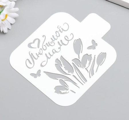 Трафарет пластиковый "Любимой маме" 9*9 см