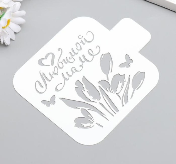 Трафарет пластиковый "Любимой маме" 9*9 см