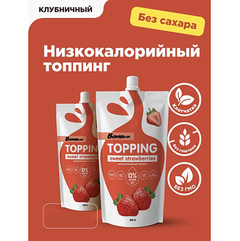 Топпинг низкокалорийный  без сахара Bombbar, Клубника, 240 гр