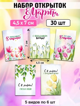 Мини-открытки "8 марта. Акварель", набор 30 шт, 4,5 х 7 см