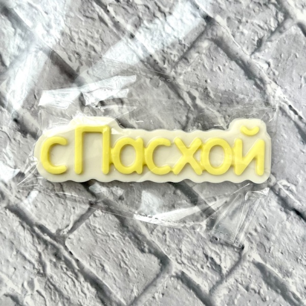 Фигурка из шоколадной глазури " С Пасхой", 11 см, желтый