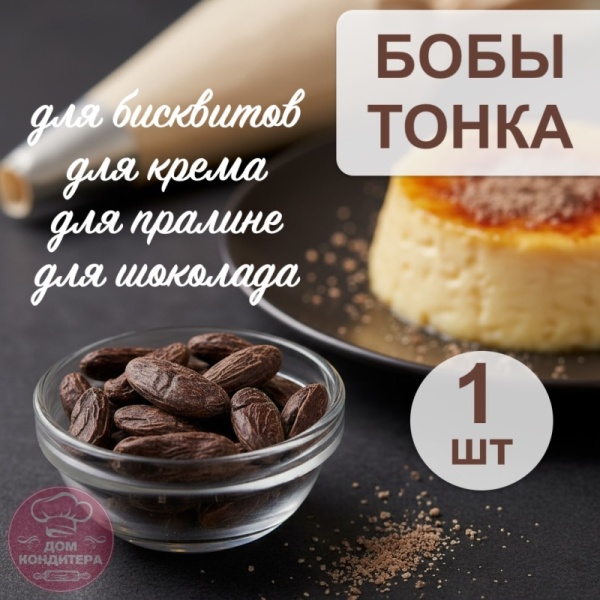 Бобы Тонка, 1 шт