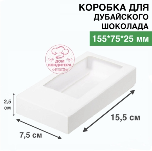 Коробка для ДУБАЙСКОГО шоколада с окном 155*75*25 мм, белая