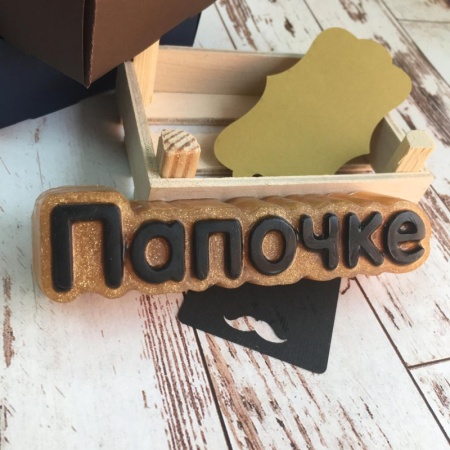 Форма пластиковая для шоколада «Папочке (надпись)»
