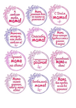 Капкейки маме №3, картинка на сахарной бумаге